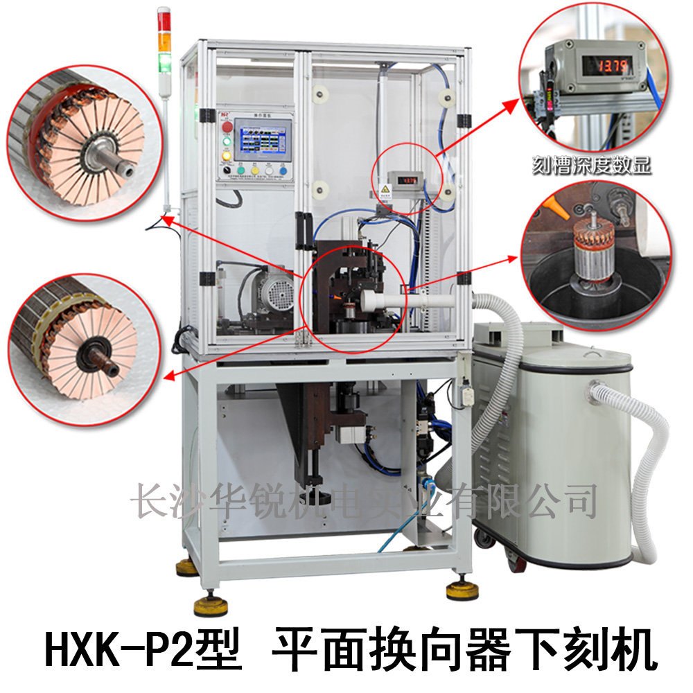 HXK-P2型 平面換向器下刻機(jī)